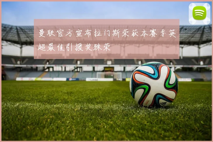 曼联官方宣布拉门斯荣获本赛季英超最佳引援奖殊荣