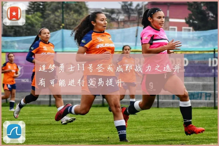 追梦勇士11号签或成即战力之选并有可能进行交易提升