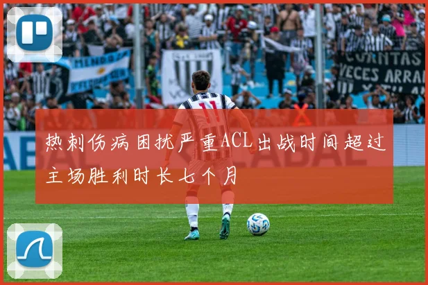 热刺伤病困扰严重ACL出战时间超过主场胜利时长七个月