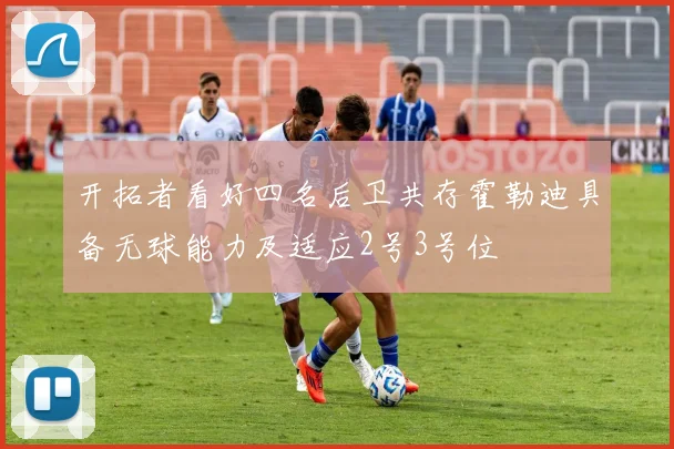 开拓者看好四名后卫共存霍勒迪具备无球能力及适应2号3号位