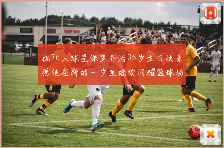 祝76人球星保罗乔治36岁生日快乐愿他在新的一岁里继续闪耀篮球场