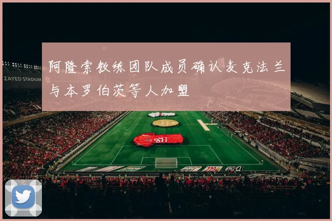 阿隆索教练团队成员确认麦克法兰与本罗伯茨等人加盟